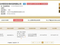 杭州驿浩生物科技有限公司涉嫌传销被罚50万元 此前已被列入经营异常名录