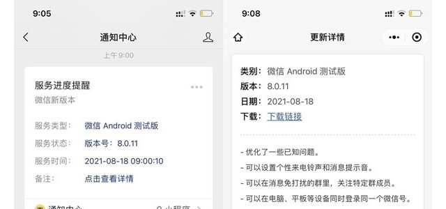 微信 Android 8.0.11 内测版发布