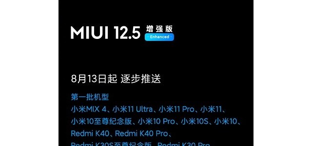 MIUI 12.5 增强版已开始推送至多款机型更新
