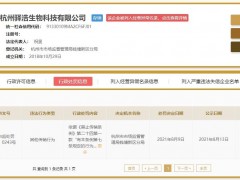 杭州驿浩生物科技公司被罚 违法类型为其他传销行为