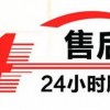 武汉三林热水器总部联保》维修客服400电话统一站点人工〔7x24小时)报修服务中心