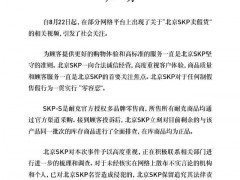 入场需存款千万、被曝售假， 北京SKP回应消费者举横幅维权