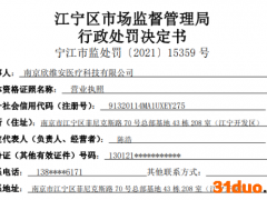 南京欣维安医药公司广告违法被处罚：压片糖果宣传“可修复卵巢组织 大大提高受孕几率”