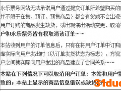 北京市消协“点名”在线票务平台“永乐票务” 涉嫌不公平不合理格式条款