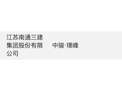 潍坊中骏璟峰项目施工方因管理违规被主管部门处罚
