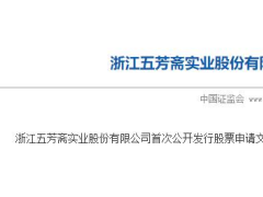 “老字号”五芳斋IPO获反馈：对赌协议未清理 三年内89起消费者投诉引食品质量担忧