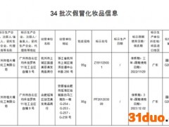 国家药监局通报34批次假冒化妆品 要求立即停止经营