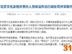 证监会拟对北京文化及相关责任人依法作出行政处罚并采取市场禁入措施
