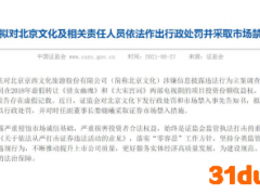 虚增收入4.6亿！北京文化被罚，时任副董事长3年市场禁入
