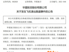 飞机冲出跑道，股价跌停！华夏航空最新发声