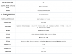 天元锰业集团违法被罚 未按规定进行贸易信贷报告