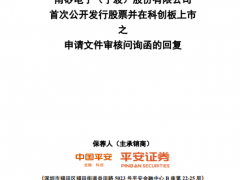 是否倒签补充协议？为何与关联股东及第三方资金拆借？甬矽电子回复科创板问询