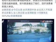 网曝北京市民取件时遭快递员围殴，圆通回应：将调查核实