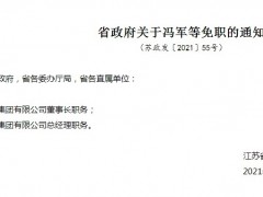 东部机场集团董事长冯军、总经理徐勇被免职
