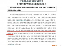 啥情况？新董秘将上位之际，前任董秘闹"幺蛾子"！这家公司回应
