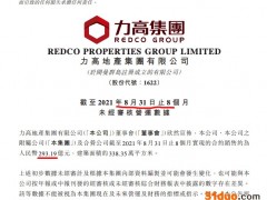 力高集团前8月销售额同比增67.3% 单月销量连跌两个月