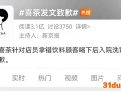顾客报案 喜茶道歉！监管部门介入 全国紧急下架同款