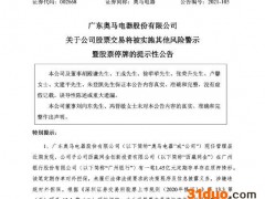 周末炸雷！5.4万股民心凉凉，奥马电器被实施其他风险警示，网友：“尾盘进的两万股，有点害怕”