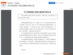 股价刚涨停，这家公司深夜炸雷：离任董事长遭立案调查！3万股民炸锅：“这下彻底凉凉”...