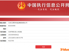 汇源新增一条被执行人信息 执行标的超422万元