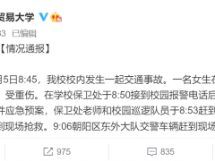 一在校大学生被快递车碾轧后不幸身亡，司机已被警方控制，圆通回应