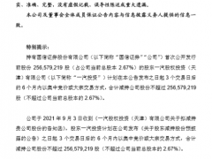 国信证券遭原始股东一汽投资清仓减持套现31亿，股价一度跌近5%