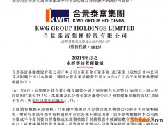 合景泰富前8月预售额同比增长28.6% 销量接连三个月下滑