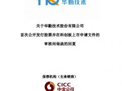 华勤技术回复科创板问询 离职人员离职后继续持股、财务内控不规范被关注