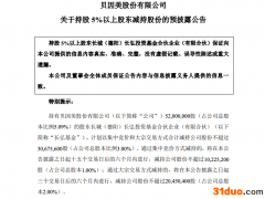 贝因美股东长弘投资计划减持不超过3068万股 占公司总股本比例3%
