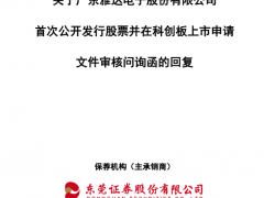 前员工经销商销售占比高 为何毛利率偏低？雅达电子回复科创板问询