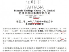 花样年前8月销售同比增长35.96% 单月量价齐跌：销量接连两个月下滑