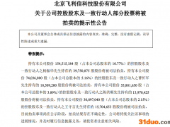 飞利信控股股东 拟被动减持不超6.13%公司股份