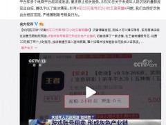 33元租号打2小时王者荣耀，网友热议：比黑网吧都贵！腾讯游戏回应：已向超20家交易平台发函