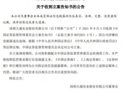 深大通：涉嫌信披违法违规，遭证监会立案调查