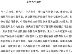 吴坚出任西南证券董事长兼总裁，上半年投行股权承销金额增长23倍