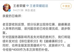 防沉迷新规首周末《王者荣耀》崩了 官方称将补发对应积分 玩家：就这？