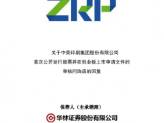为何两次撤回IPO、缘何2019年大额分红1.01亿 中荣印刷回复创业板审核问询