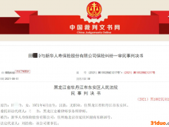 新华保险拒赔一天曝3起败诉 黑龙江山东内蒙均遭判赔