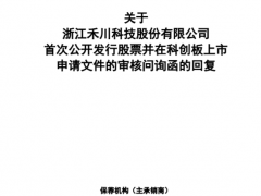 禾川科技回复科创板问询 不同经销商返利比例、客户及供应商入股价被关注
