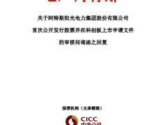 阿特斯回复科创板问询 核心技术人员入职公司供应商、前五大客户持续变动被关注