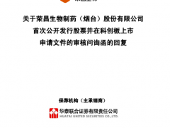 荣昌生物回复科创板问询 代母公司收取政府补助款、实控人校外兼职被关注