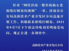 警方回应“网传济南整形机构女老板殴打顾客视频”：正调查