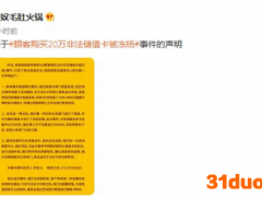 购买巴奴毛肚火锅20万非法储值卡被冻结 后续来了！