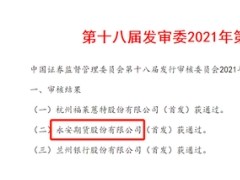 历时一年零四个月、永安期货IPO闯关成功控股股东信披不一致被证监会问询