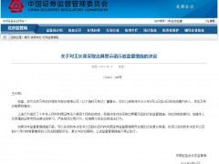 女儿短线交易 万邦达董事长王长荣收警示函