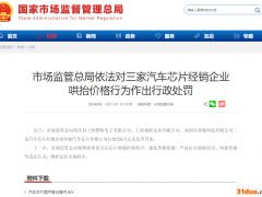 10元芯片卖400元！国家市场监管总局“出手”，涉事企业股东浮现超级车企大佬