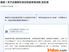 北京阿里疆一门店存食品安全问题被警告，暂停线上经营