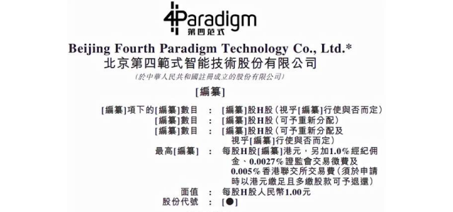 第四范式赴港上市，三年亏损30亿，研发投入只是“冰山一角”