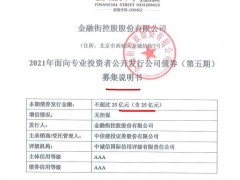 金融街借新还旧等拟发5年期25亿公司债 披露总负债超1300亿存较大风险