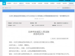 多公司擅用“汇源”商标被告，法院判赔45万